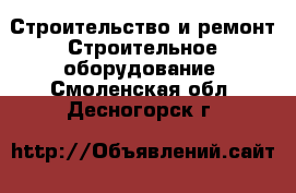 Строительство и ремонт Строительное оборудование. Смоленская обл.,Десногорск г.